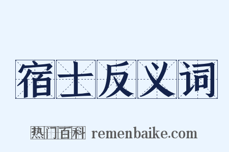 宿士反义词是什么意思的图片